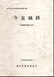 仙台市文化財調査報告書第24集　今泉城跡　発掘調査報告書