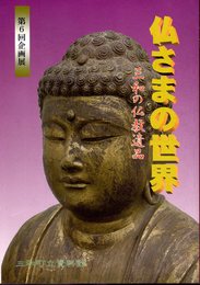 企画展　仏さまの世界－三和の仏教遺品