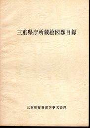 三重県庁所蔵絵図類目録