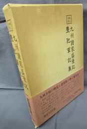 戦記資料　九州諸家盛衰記　豊肥軍記集