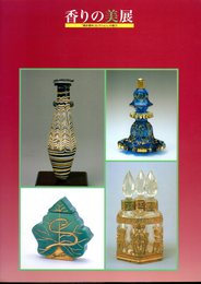 香りの美展－「高砂香料コレクション」の魅力　古代から現代まで－ヨーロッパ・中国・日本の香水瓶・香炉の歴史をたどって
