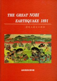 THE GREAT NOBI EARTHQUAKE 1891　濃尾大震災の教訓