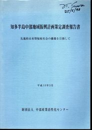 知多半島中部地域振興計画策定調査報告書　先進的未来型福祉社会の構築を目指して