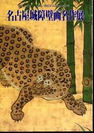 重要文化財－豪華・絢爛たる桃山絵画の粋　名古屋城障壁画名作展