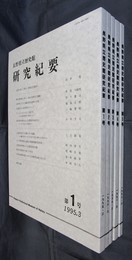 長野県立歴史館研究紀要　第1号から第5号まで5冊