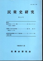 民衆史研究　第44号