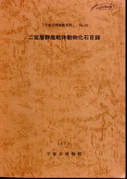 平塚市博物館資料　No.19　二宮層群産軟体動物化石目録