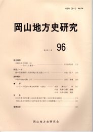 岡山地方史研究　96