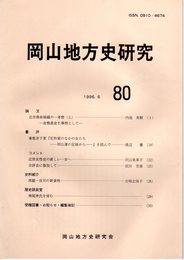 岡山地方史研究　80