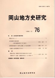 岡山地方史研究　76　特集：近世後期の農民家族