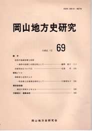岡山地方史研究　69