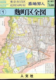 復刻　東京市十五区・近傍34町村　1　麹町区全図