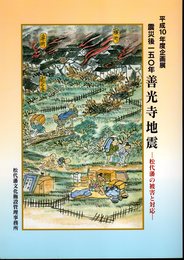 企画展　震災後150年　善光寺地震－松代藩の被害と対応