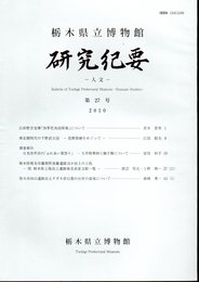 栃木県立博物館研究紀要－人文－　第27号