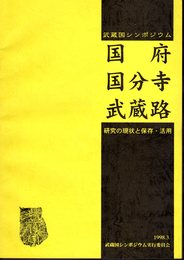 武蔵国シンポジウム　国府　国分寺　武蔵路　研究の現状と保存・活用