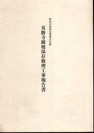 神奈川県指定重要文化財　英勝寺鐘楼保存修理工事報告書
