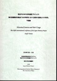 前近代日本の史料遺産プロジェクト　第5回国際研究集会「日本学研究における資料の諸相とその利用」予稿集