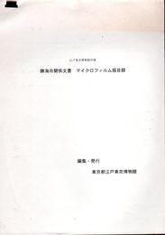 江戸東京博物館所蔵　勝海舟関係文書マイクロフィルム版目録