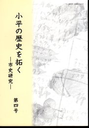 小平の歴史を拓く－市史研究　第4号