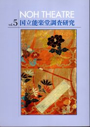 国立能楽堂調査研究　Vol.5