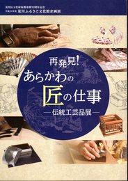 企画展　再発見！あらかわの匠の仕事－伝統工芸品展