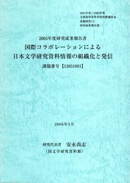 国際コラボレーションによる日本文学研究資料情報の組織化と発信　2005年度研究成果報告書