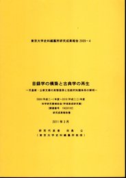 東京大学史料編纂所研究成果報告2009-4　目録学の構築と古典学の再生－天皇家・公家文庫の実態復原と伝統的知識体系の解明　2009年度～2010年度