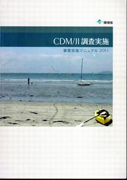 CDM/JI調査実施　事業実施マニュアル2011