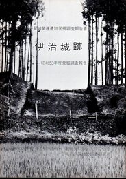 多賀城関連遺跡発掘調査報告書第4冊　伊治城跡Ⅱ－昭和53年度発掘調査報告書