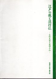 特別展示　江戸の旅と流行仏－お竹大日と出羽三山