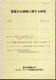 言語文化接触に関する研究　第1号