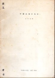 中国山地の鳥類　「比和の自然」（1977）別刷
