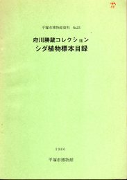 平塚市博物館資料No.23　府川勝蔵コレクション　シダ植物標本目録