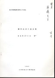 総合学術調査報告御所山「別刷」　御所山系の昆虫類