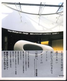 Tokyo Midtown Art＋Design　東京ミッドタウンのアートとデザイン