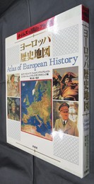 タイムズアトラス　ヨーロッパ歴史地図