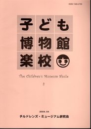 子ども博物館楽校　第2号