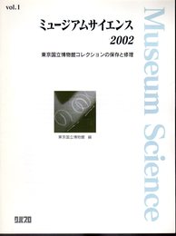 ミュージアムサイエンス　Viol.1　2002　東京国立博物館コレクションの保存と修理