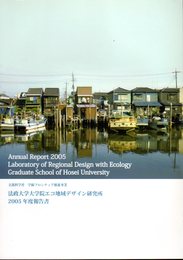 法政大学大学院エコ地域デザイン研究所　2005年度報告書