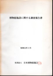 博物館施設に関する調査報告書