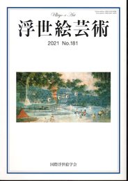 浮世絵芸術　2021　No.181