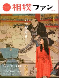 相撲ファン　Vol.01　超保存版　[特集]力士が好き！