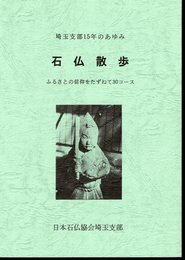 埼玉支部15年のあゆみ　石仏散歩　ふるさとの信仰をたずねて30コース