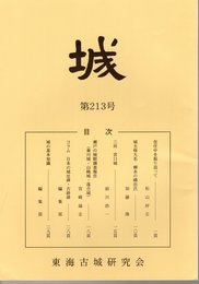 城　第213号