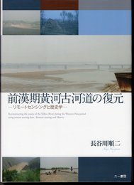 前漢期黄河古河道の復元－リモートセンシングと歴史学