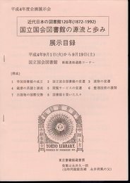 企画展示会　近代日本の図書館120年(1872－1992)　国立国会図書館の源流と歩み　展示目録