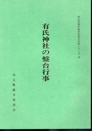 埼玉県選択無形民俗資料シリーズ5　有氏神社の盤台行事