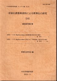 「中央学術研究所紀要」モノグラフ篇　No.23　原始仏教聖典資料による釈尊伝の研究【23】　個別研究篇Ⅶ