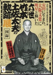 安田に生まれ、大阪文楽に明星と輝いた　六世竹本土佐太夫の軌跡展