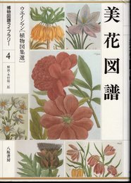 植物図譜ライブラリー4　美花図譜　ウエインマン[植物図集選]